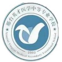 邢台英才医学中等专业学校