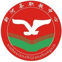 新河县综合职业技术教育中心