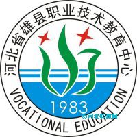 雄县职业技术教育中心