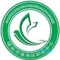 保定市莲池区职教中心