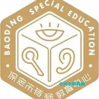 保定市特殊教育中心