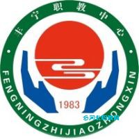丰宁县职教中心