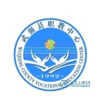武强县综合职业技术教育中心