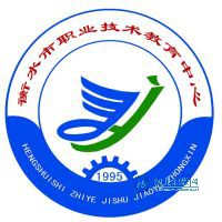 衡水市职业技术教育中心